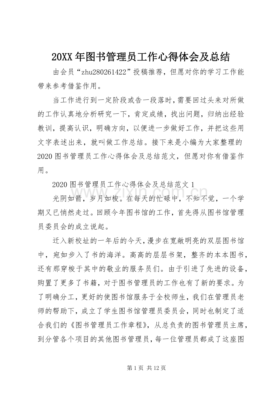 20XX年图书管理员工作心得体会及总结.docx_第1页