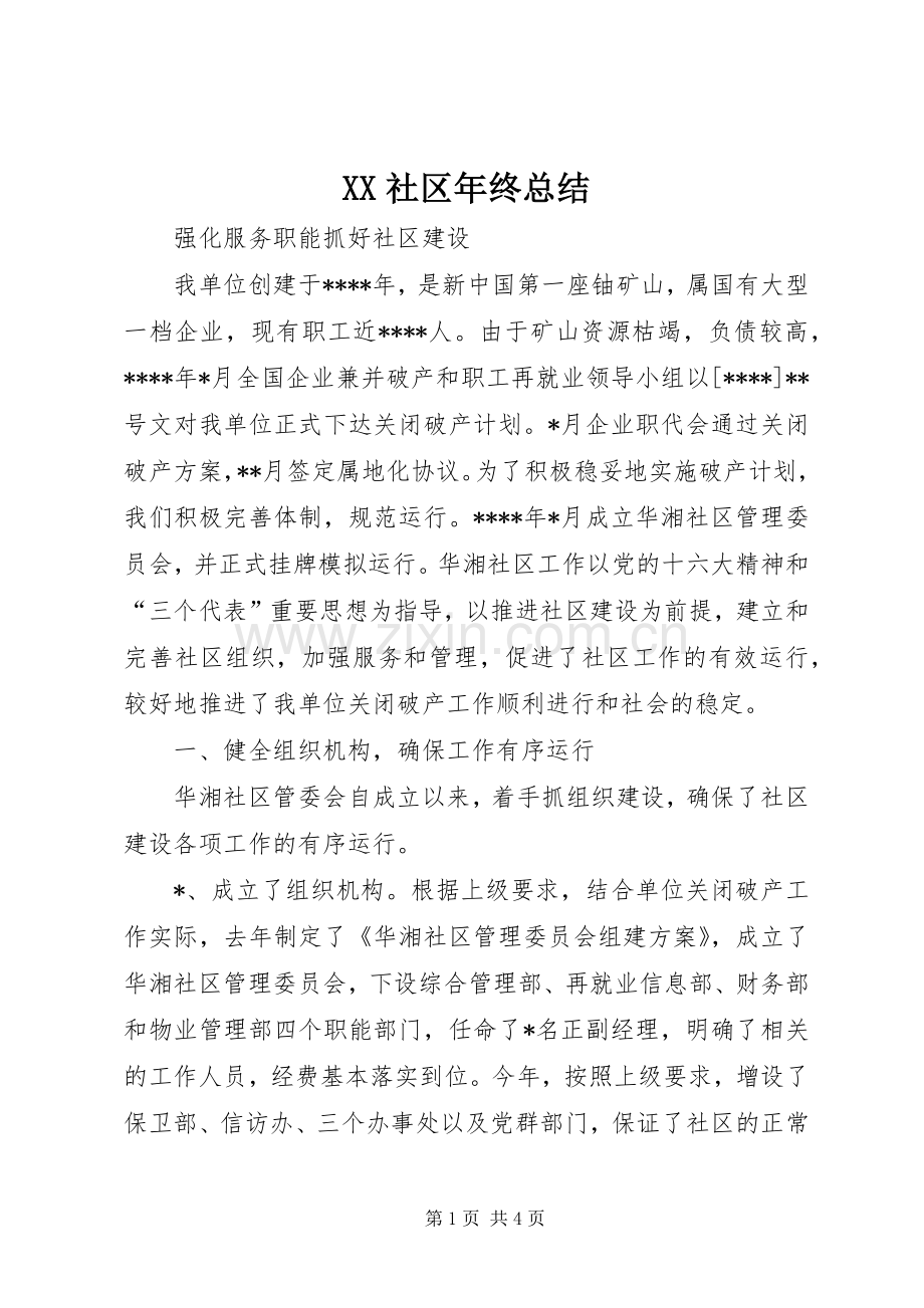 XX社区年终总结 .docx_第1页