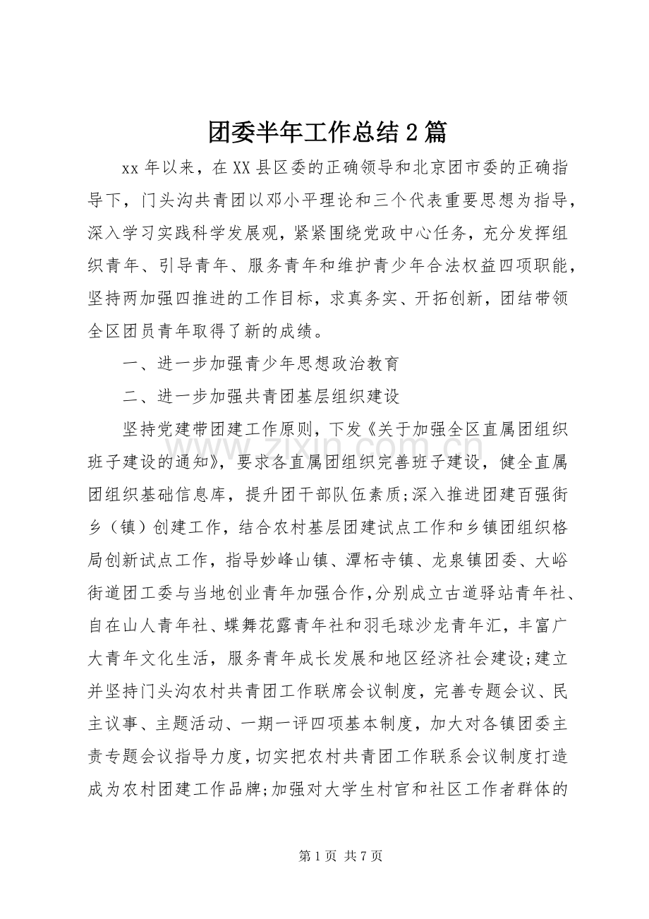 团委半年工作总结2篇.docx_第1页