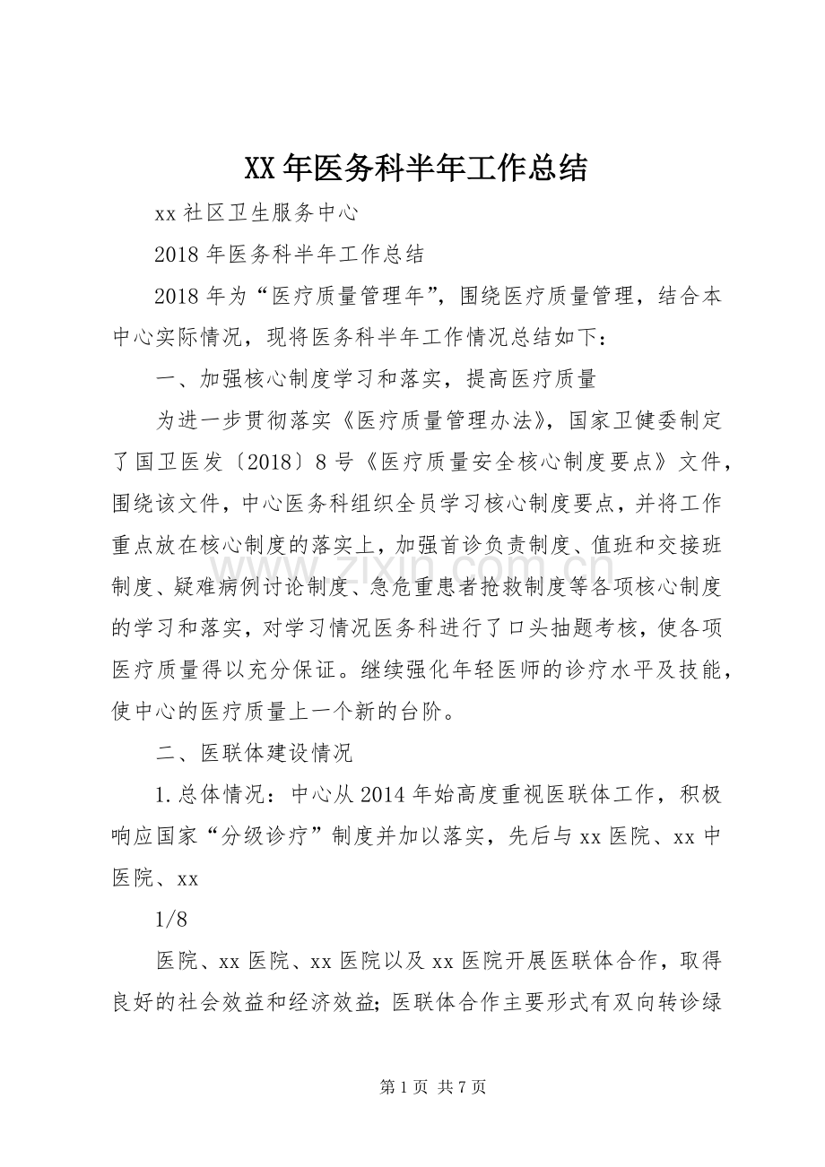 XX年医务科半年工作总结 .docx_第1页