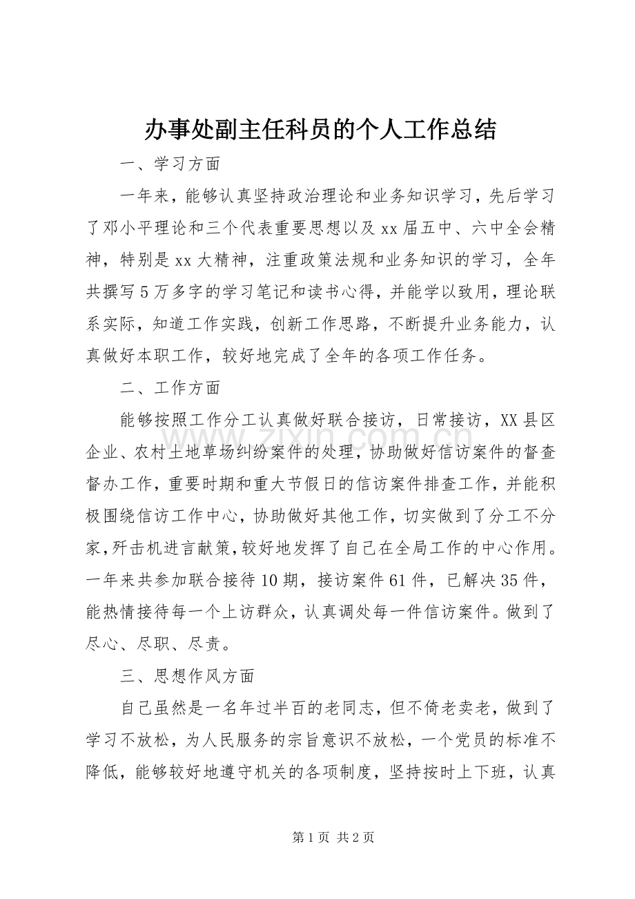 办事处副主任科员的个人工作总结 .docx_第1页