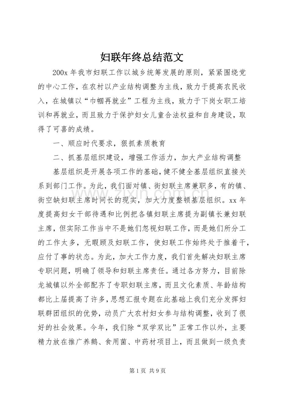 妇联年终总结范文 .docx_第1页