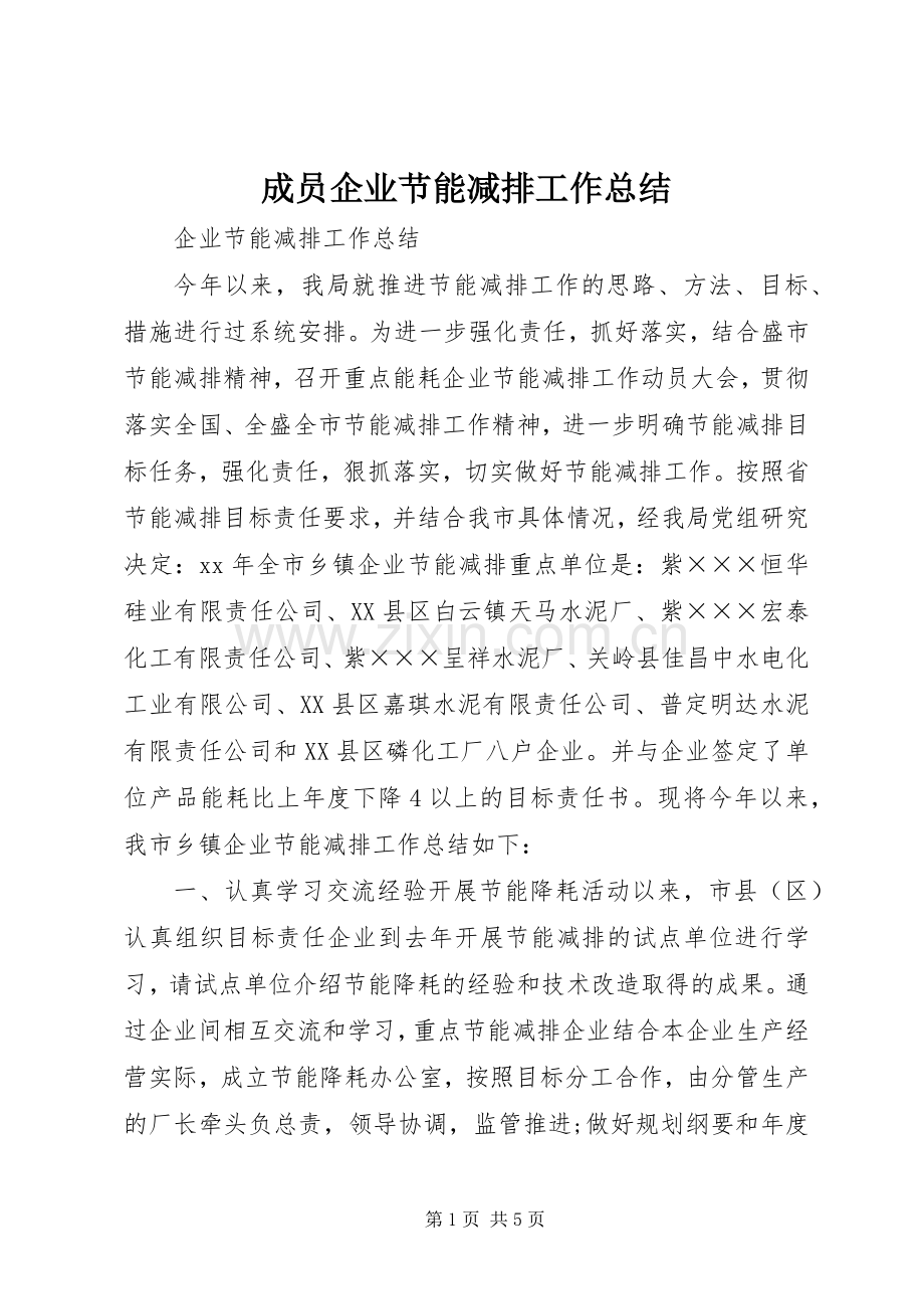 成员企业节能减排工作总结 .docx_第1页