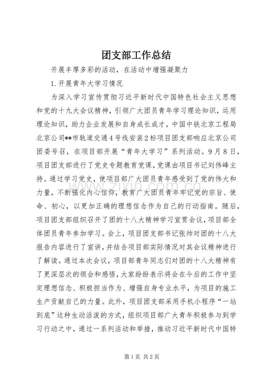 团支部工作总结 .docx_第1页