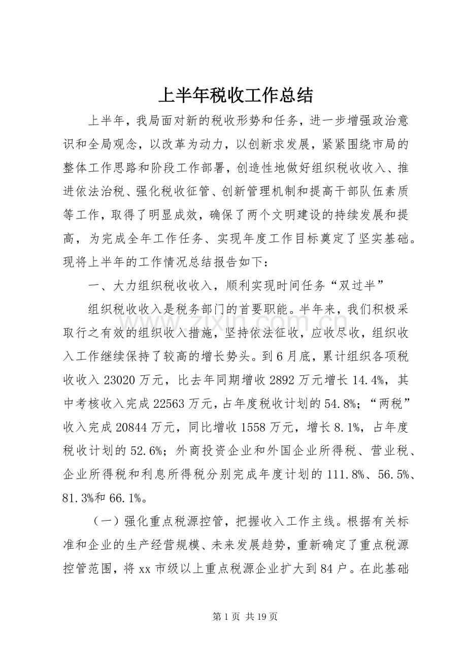 上半年税收工作总结 .docx_第1页