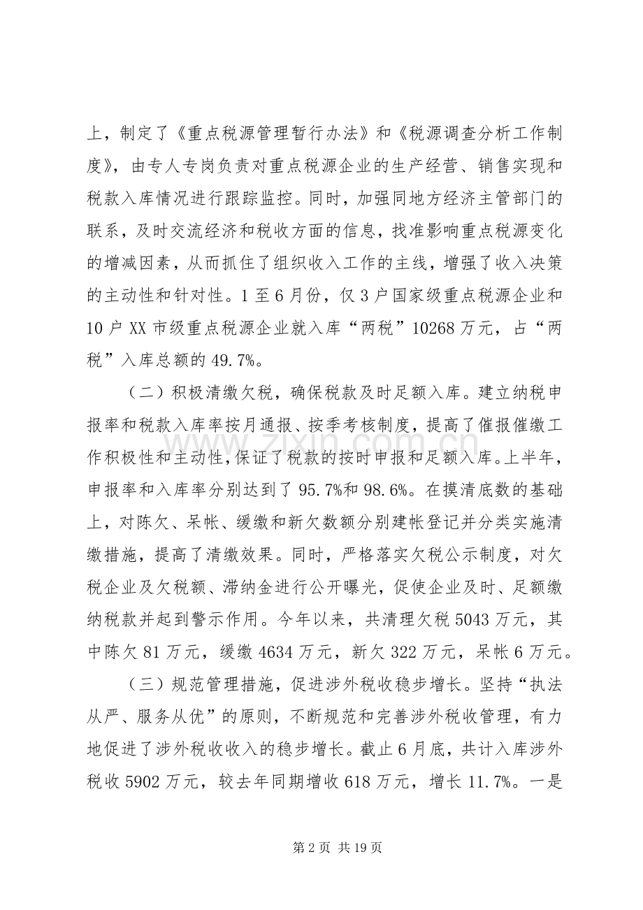 上半年税收工作总结 .docx_第2页