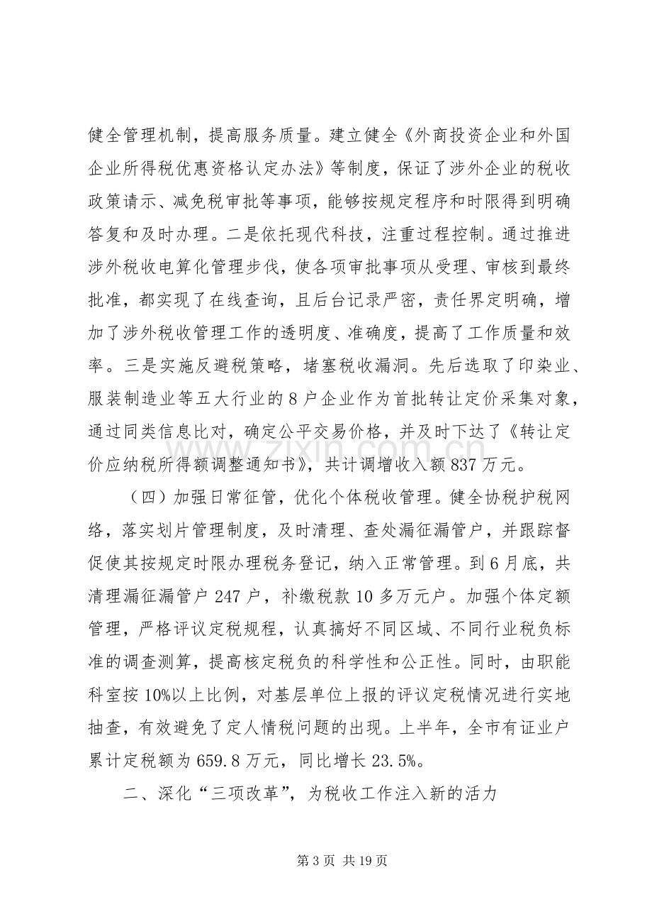 上半年税收工作总结 .docx_第3页