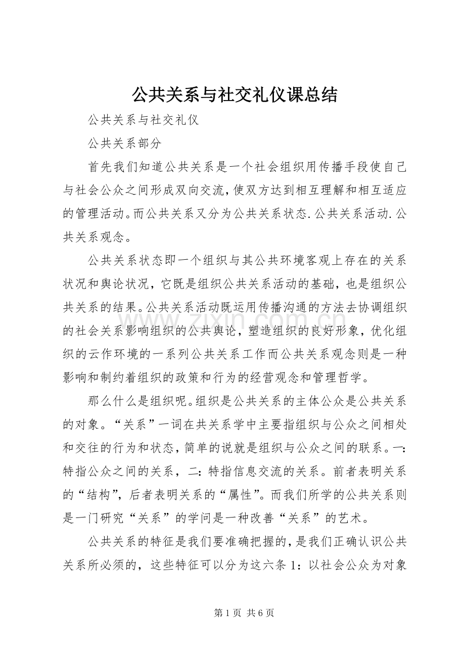 公共关系与社交礼仪课总结 .docx_第1页