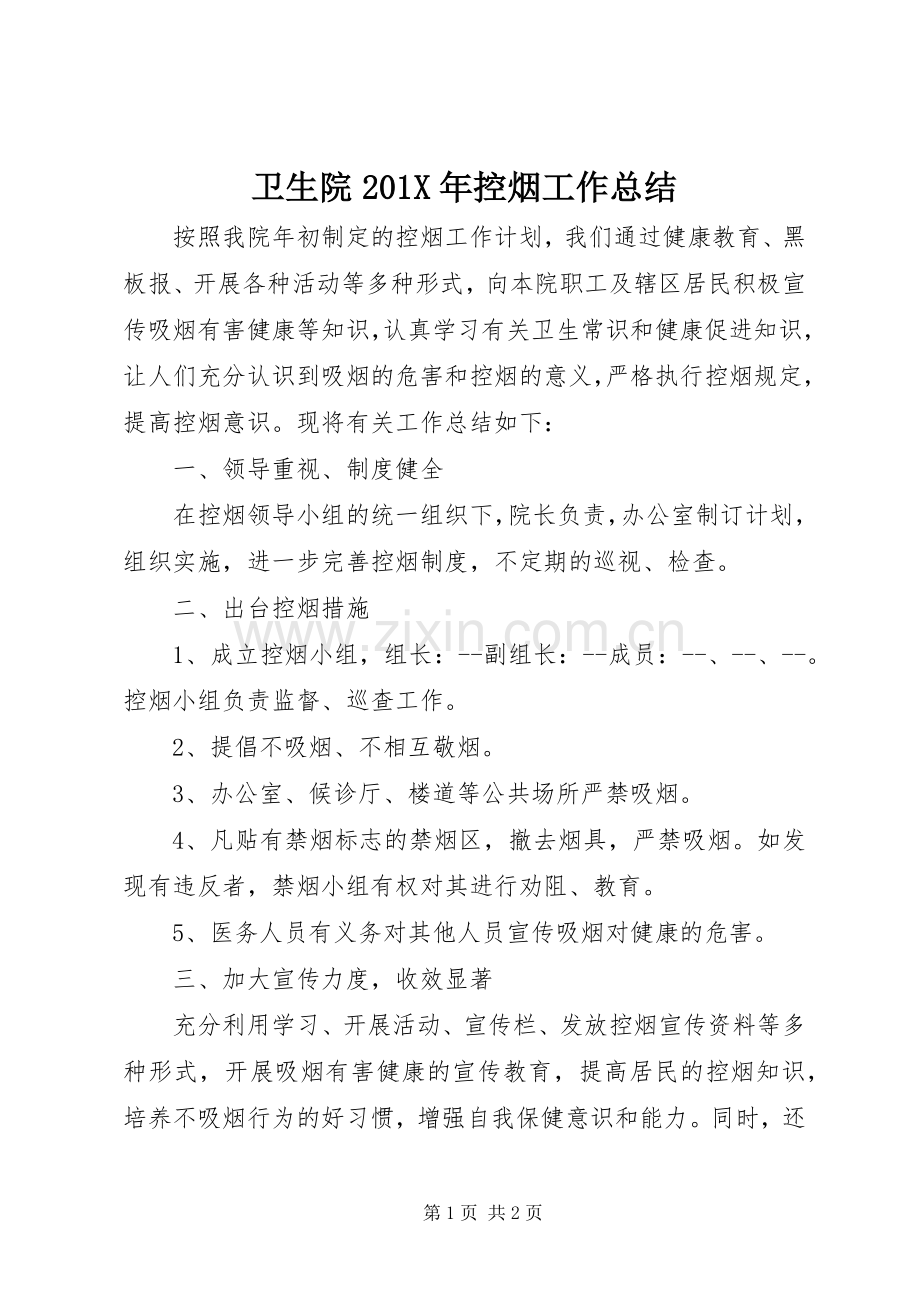 卫生院202X年控烟工作总结.docx_第1页