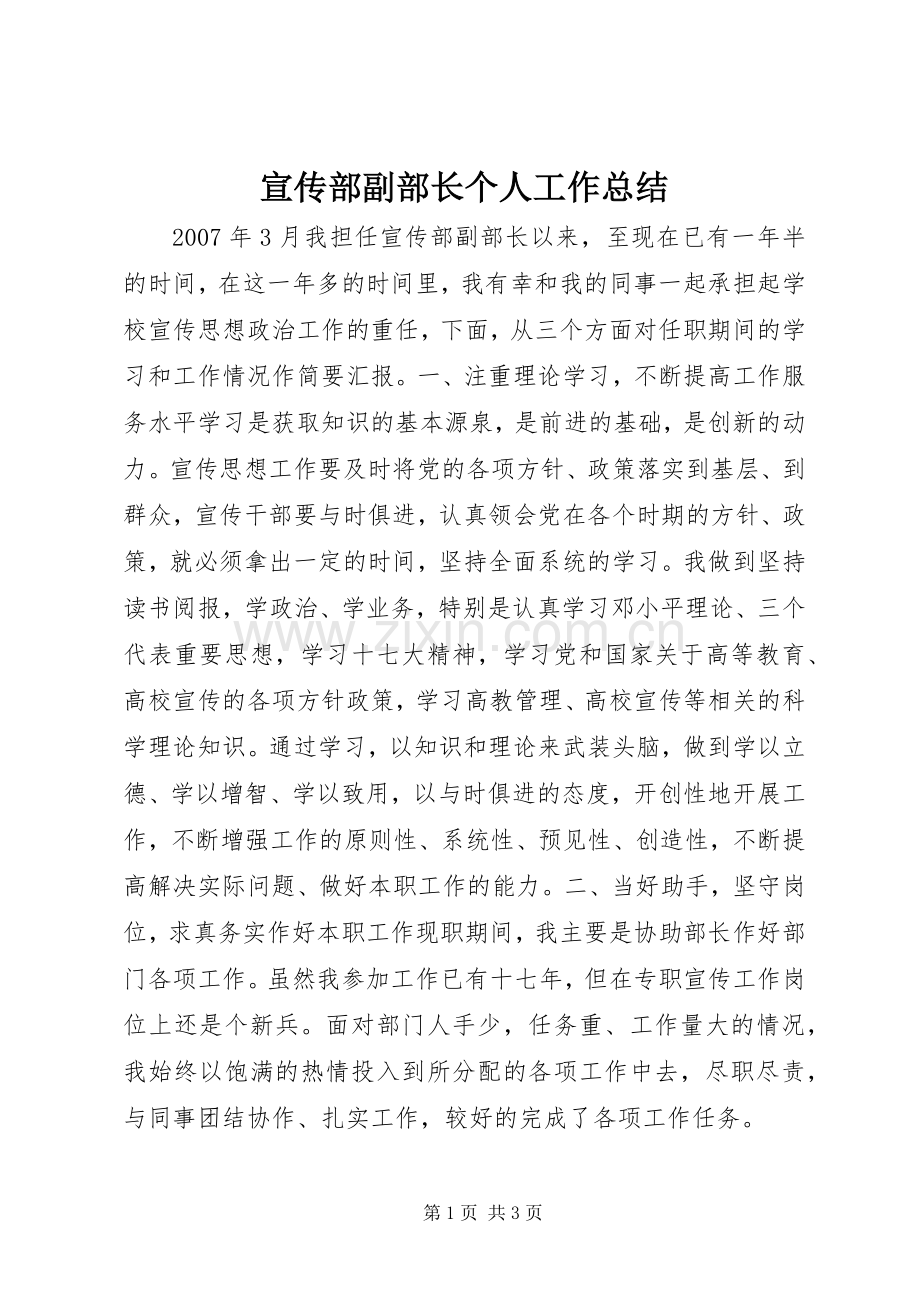 宣传部副部长个人工作总结 .docx_第1页