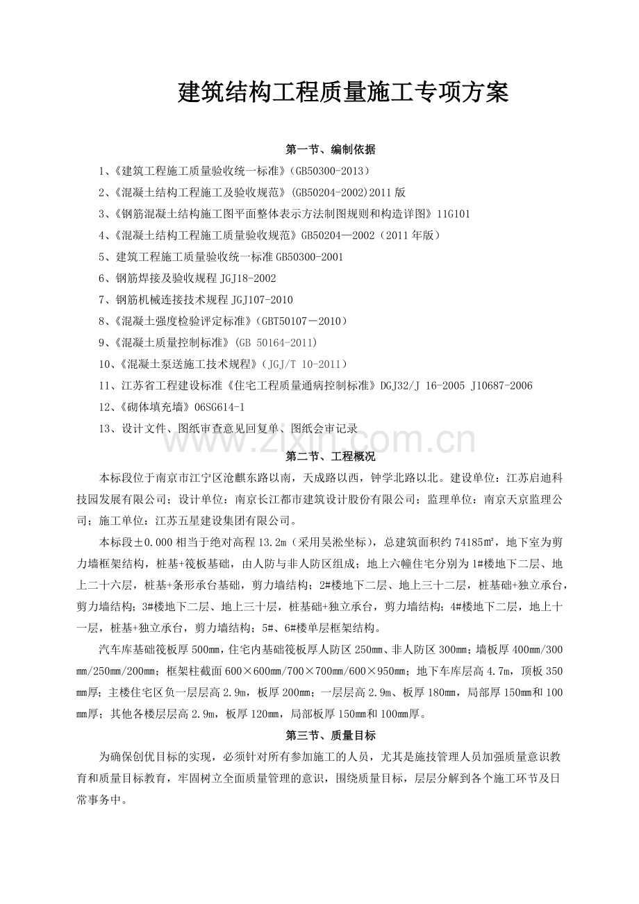 建筑结构工程质量施工专项方案.docx_第1页