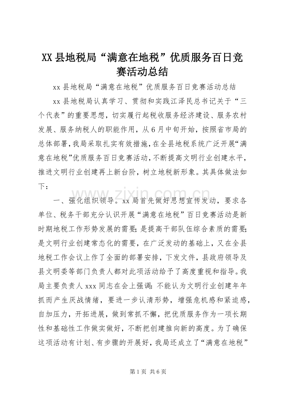 XX县地税局“满意在地税”优质服务百日竞赛活动总结 .docx_第1页