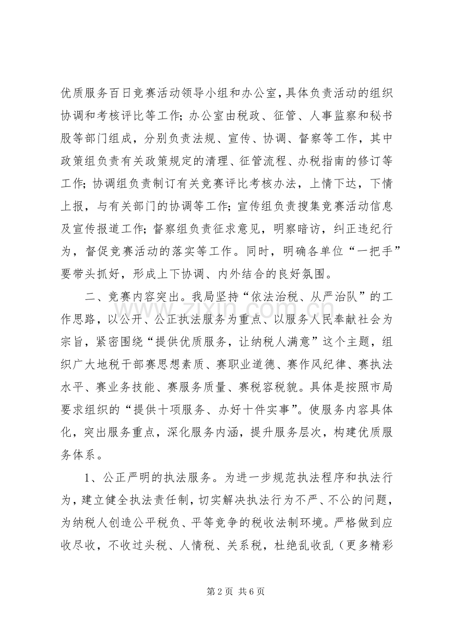 XX县地税局“满意在地税”优质服务百日竞赛活动总结 .docx_第2页