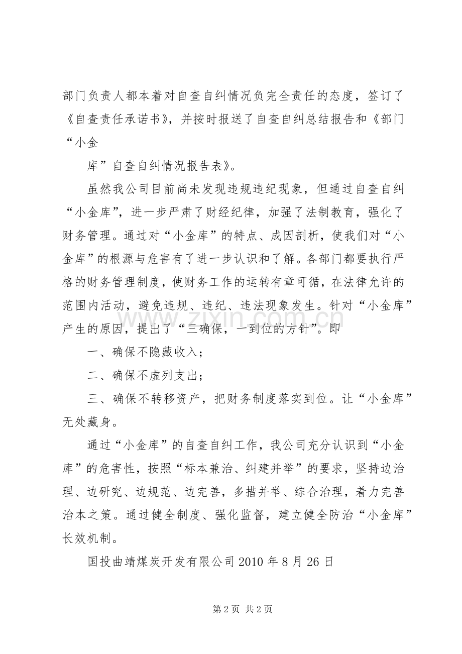 “小金库”自查自纠总结.docx_第2页