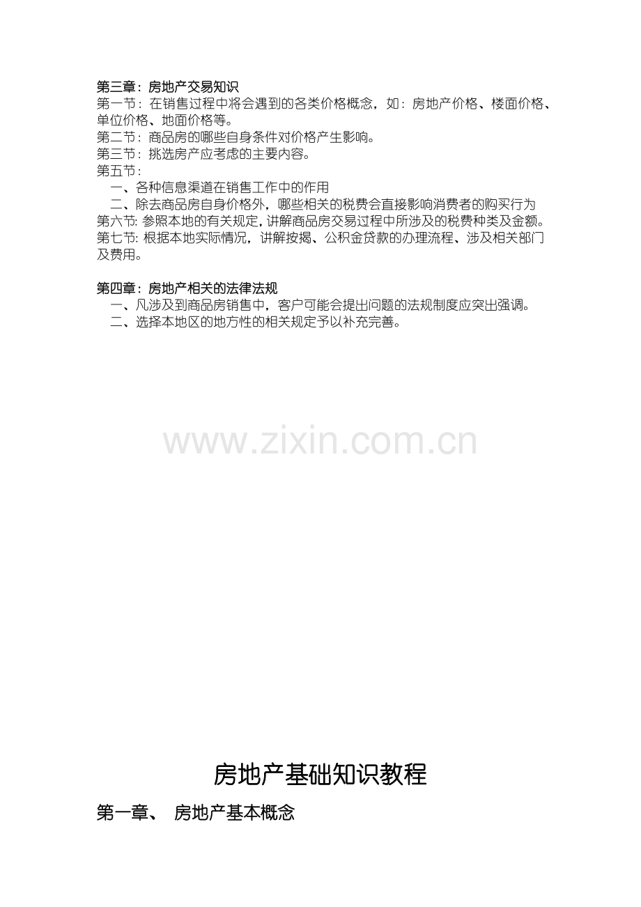 房地产基础知识教程重点纲要.docx_第2页