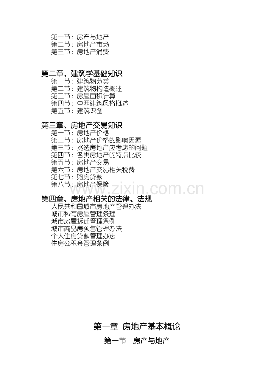 房地产基础知识教程重点纲要.docx_第3页