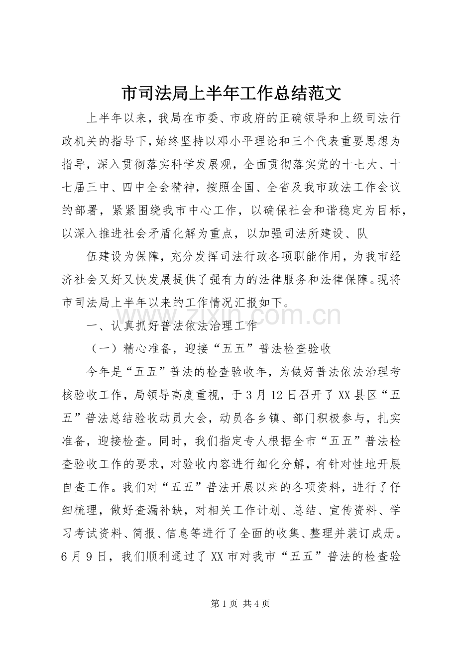 市司法局上半年工作总结范文 .docx_第1页