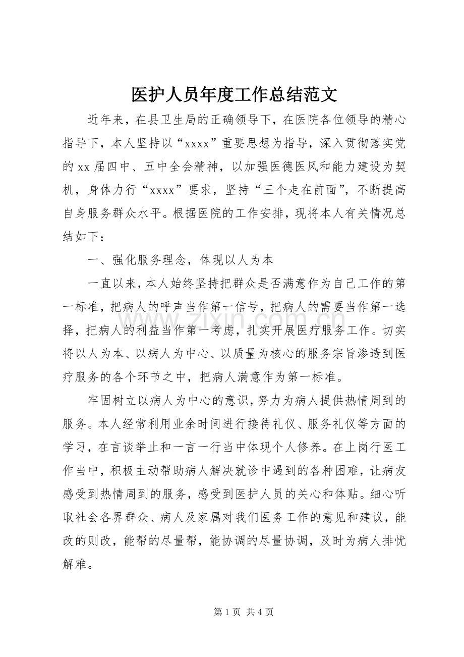 医护人员年度工作总结范文 .docx_第1页