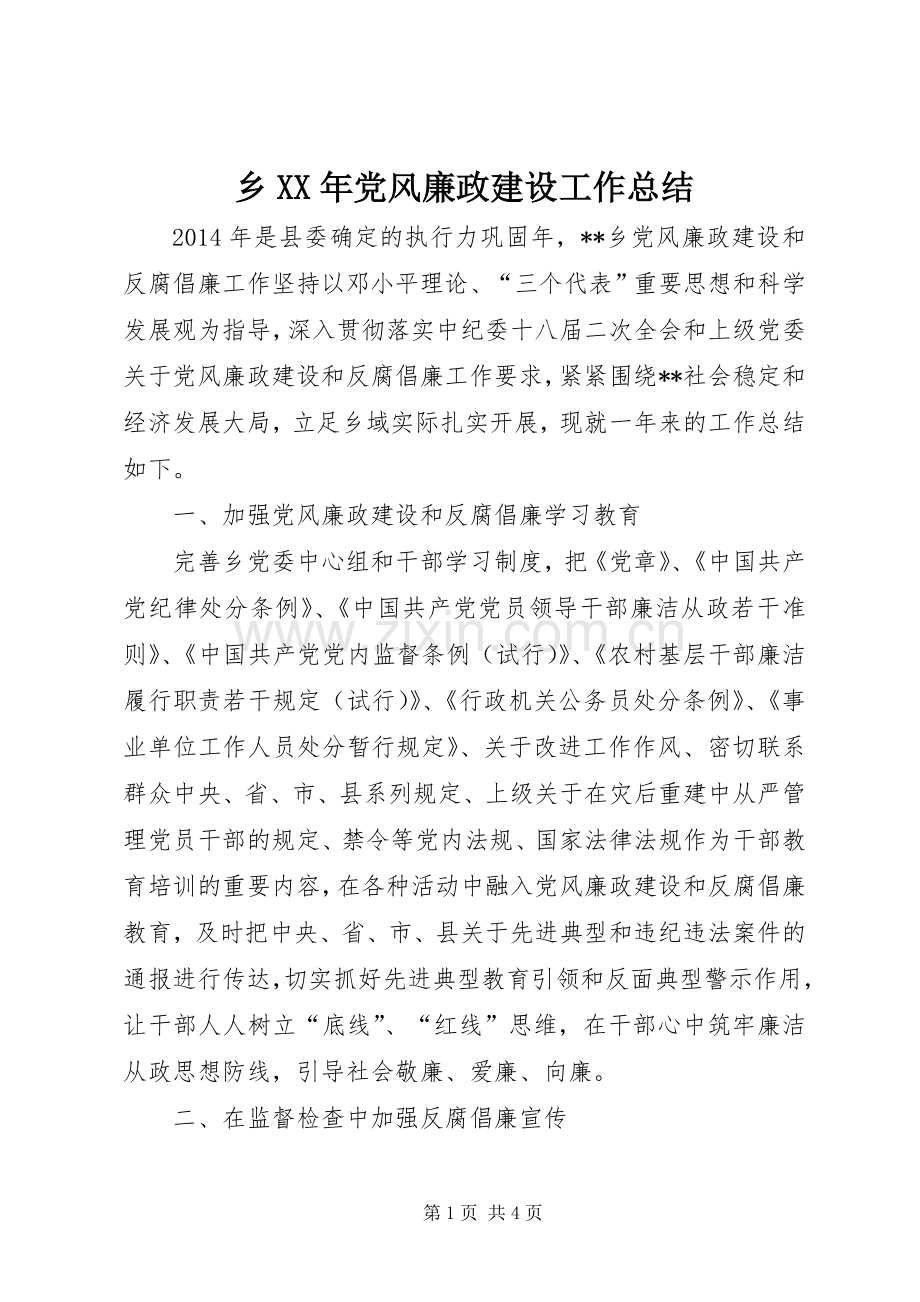 乡XX年党风廉政建设工作总结 .docx_第1页