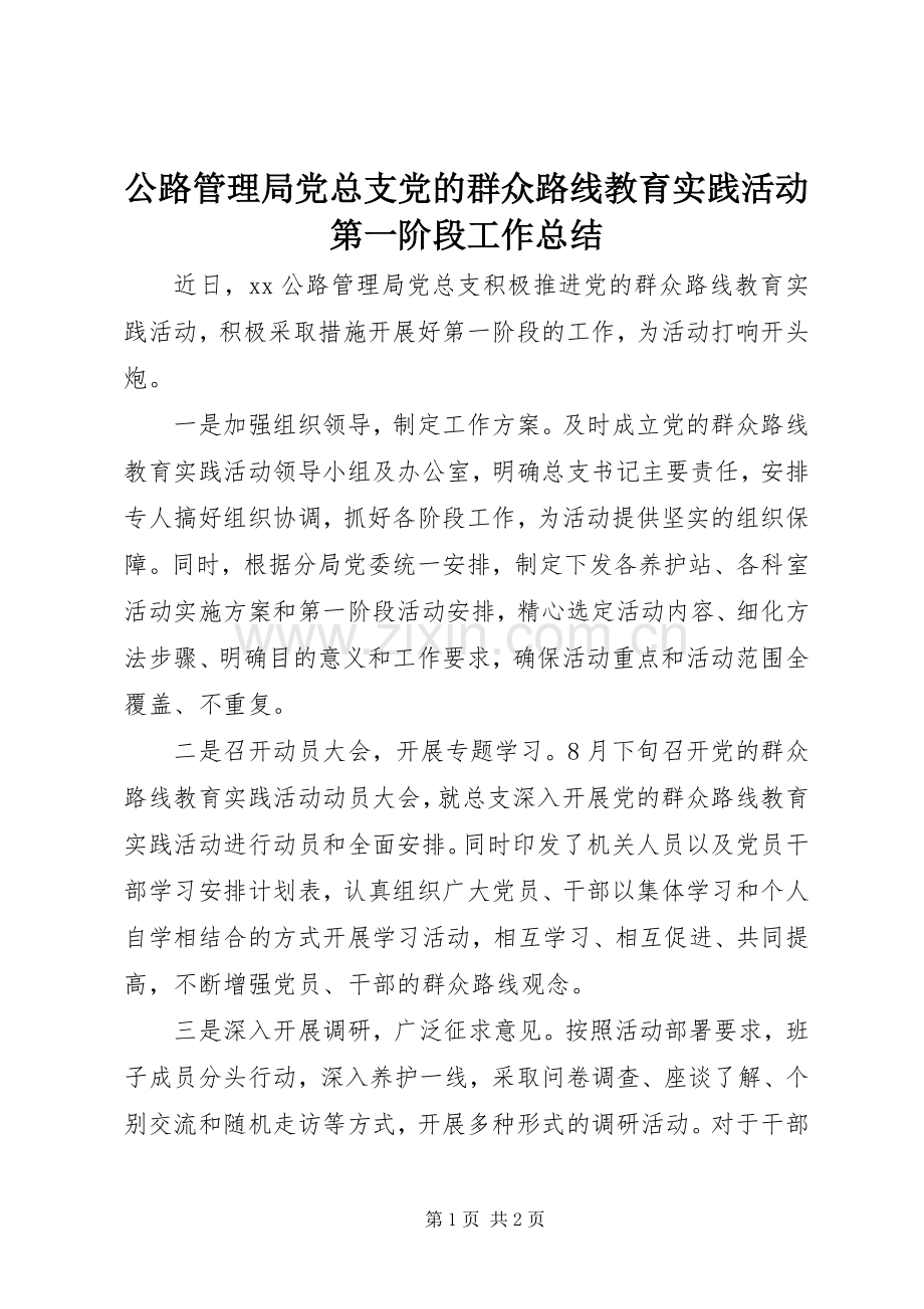 公路管理局党总支党的群众路线教育实践活动第一阶段工作总结 .docx_第1页