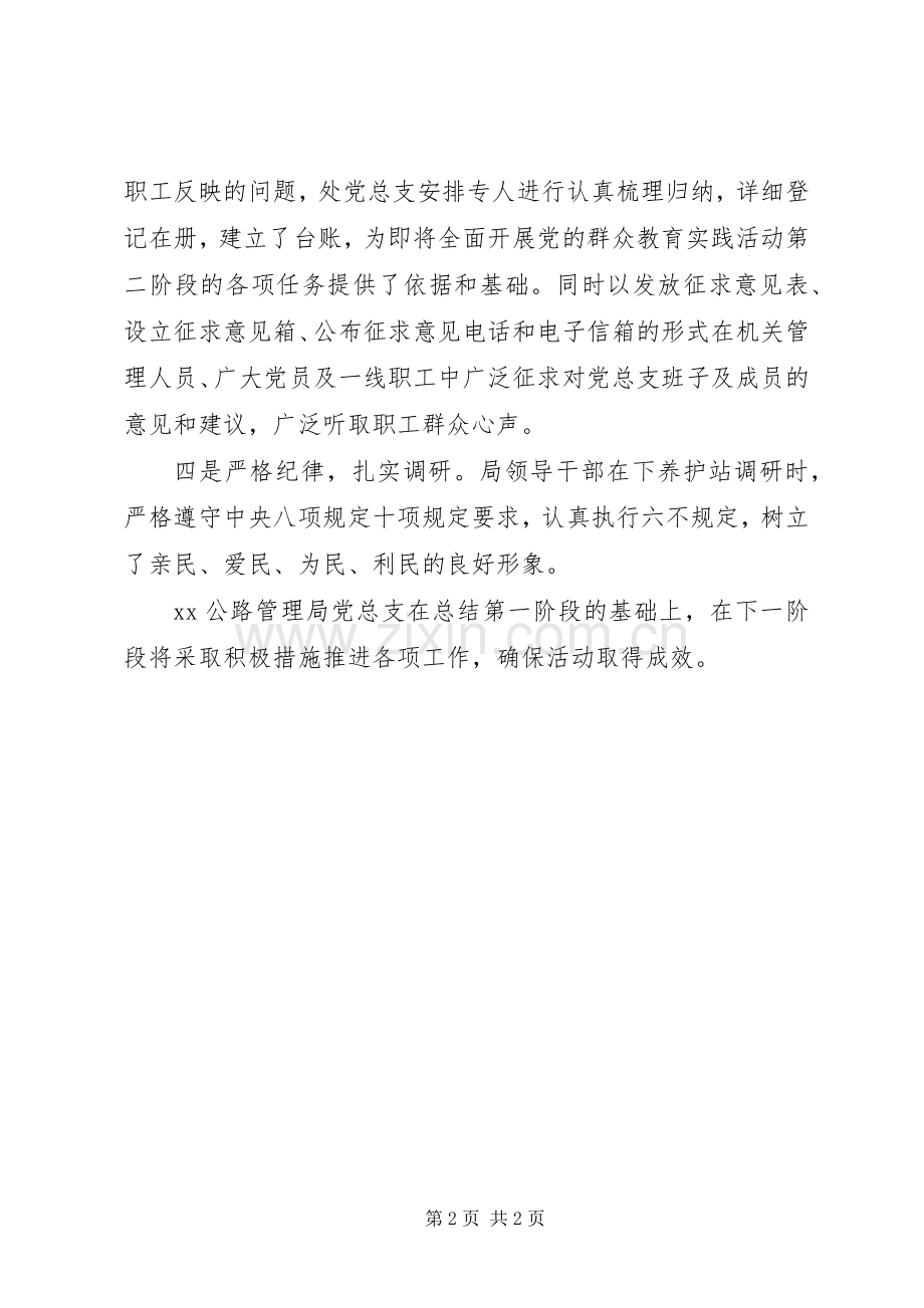 公路管理局党总支党的群众路线教育实践活动第一阶段工作总结 .docx_第2页