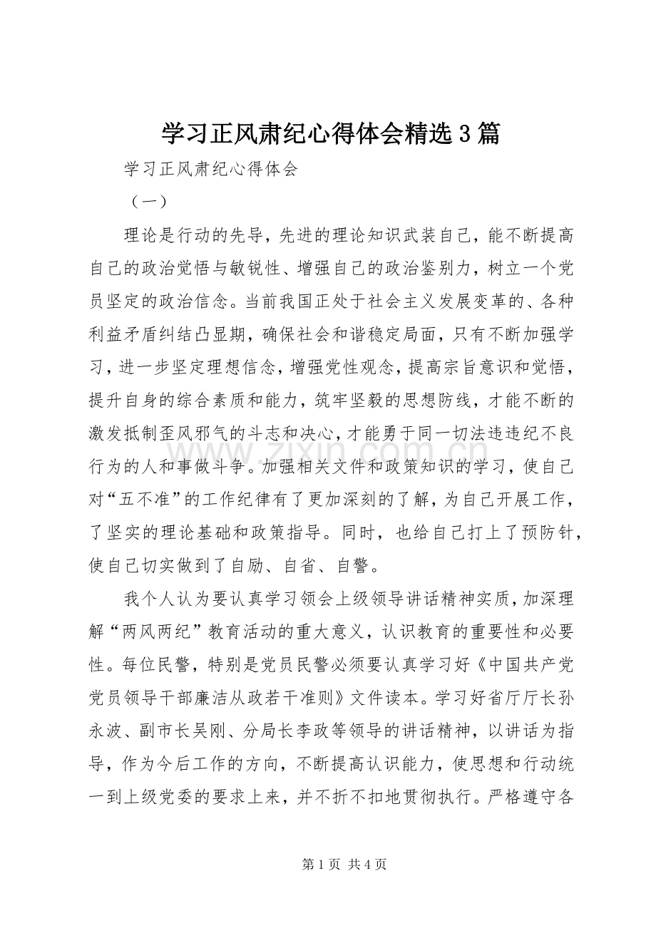 学习正风肃纪体会心得3篇.docx_第1页