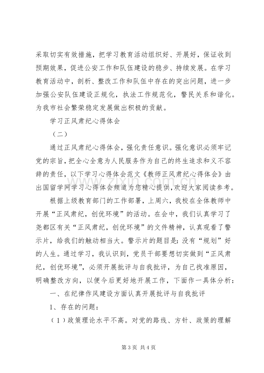 学习正风肃纪体会心得3篇.docx_第3页