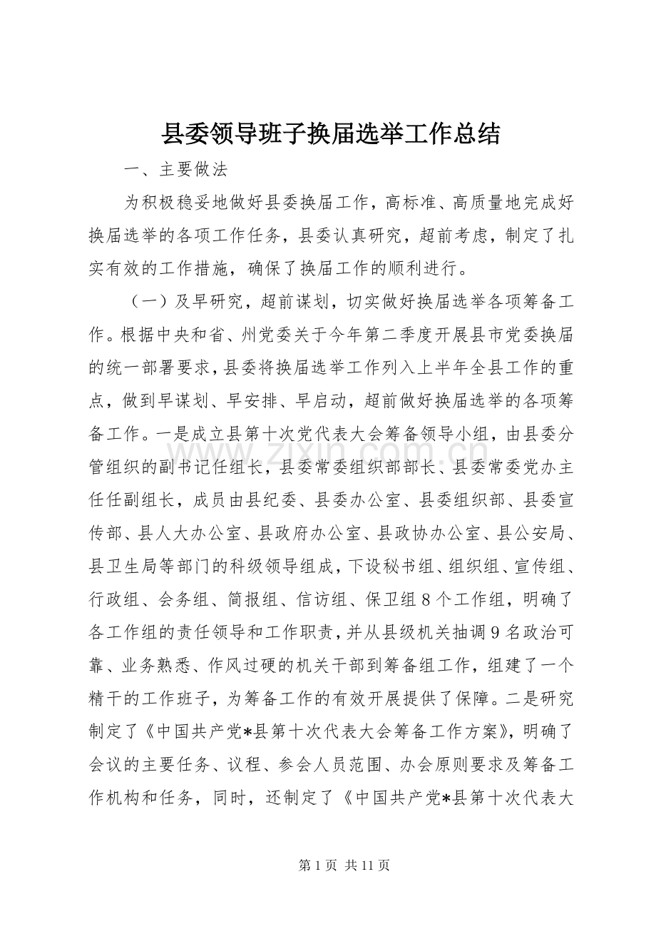 县委领导班子换届选举工作总结 .docx_第1页