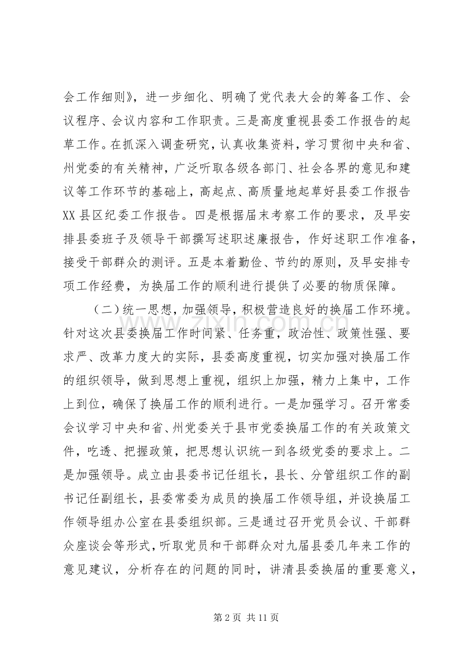 县委领导班子换届选举工作总结 .docx_第2页