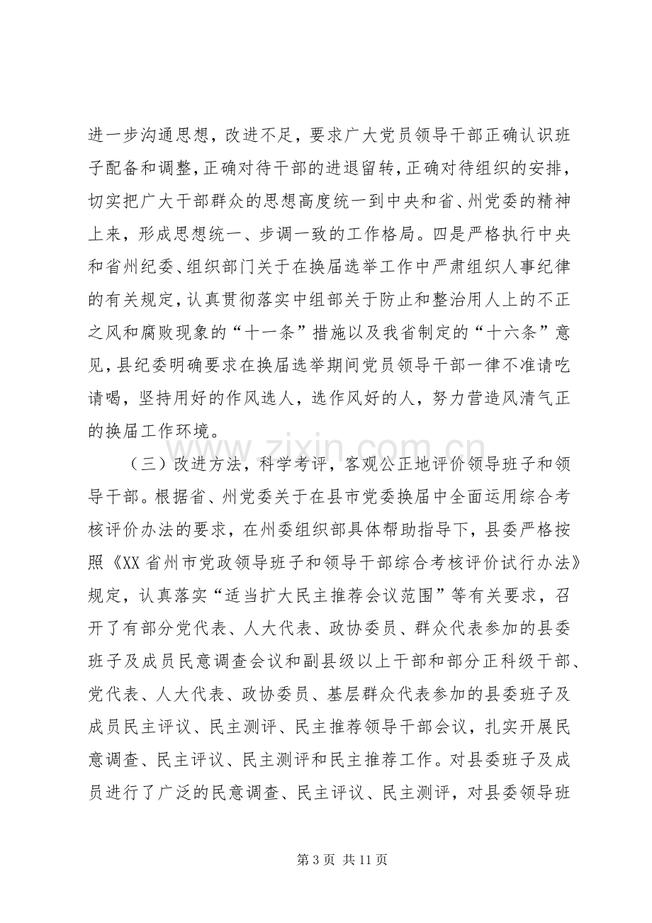 县委领导班子换届选举工作总结 .docx_第3页