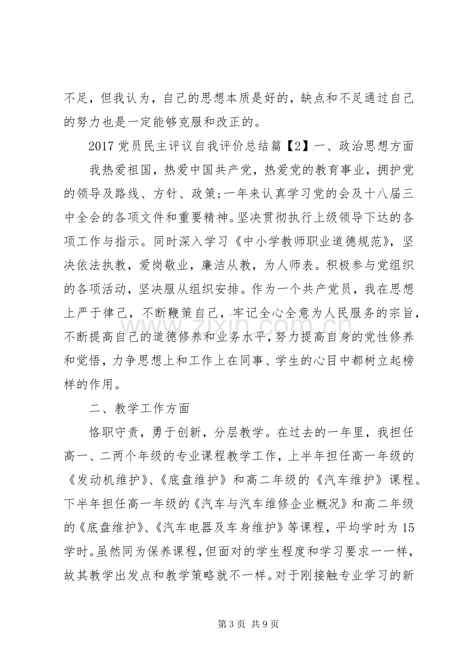 党员民主评议自我评价总结20XX年.docx_第3页