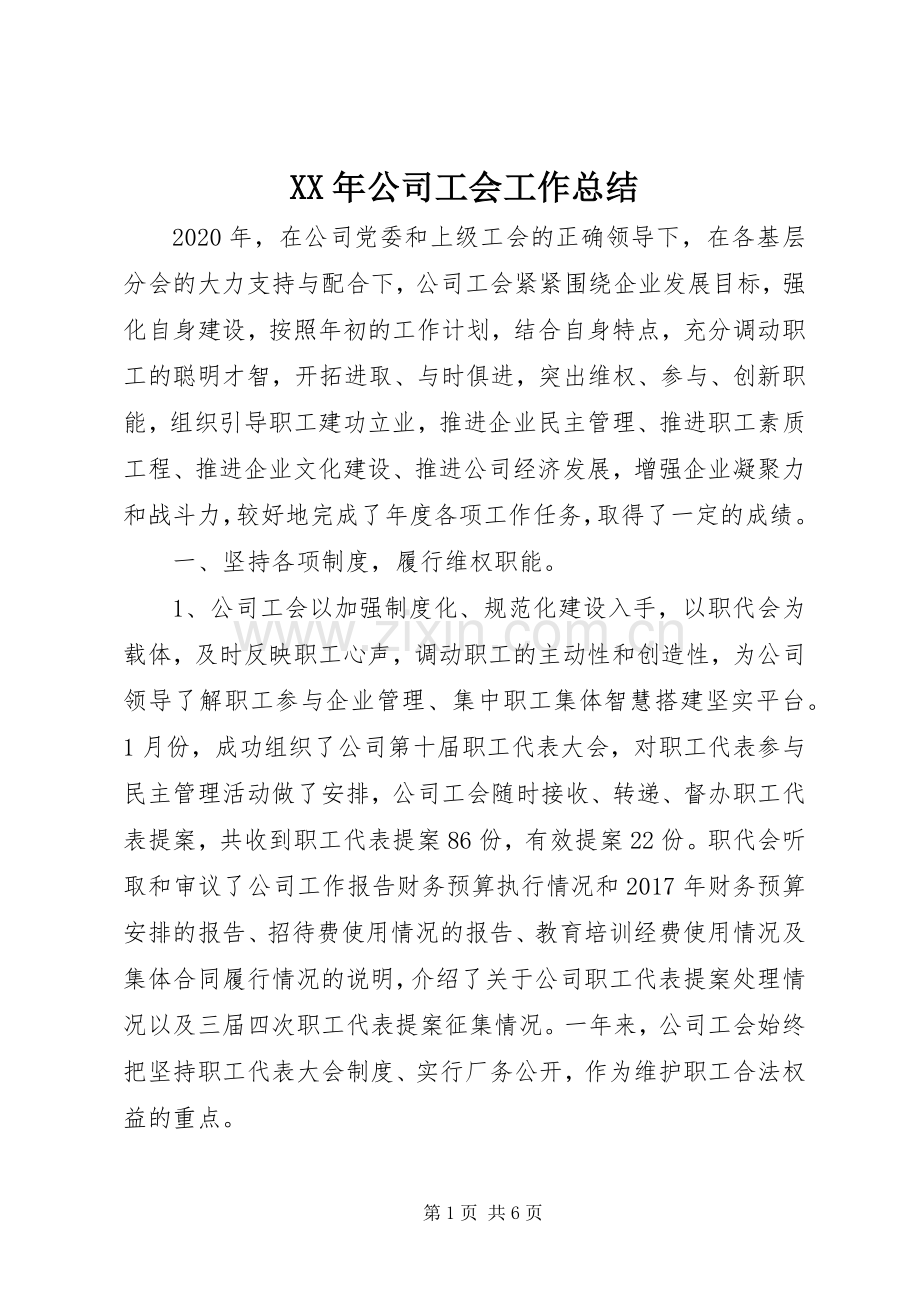 XX年公司工会工作总结 .docx_第1页