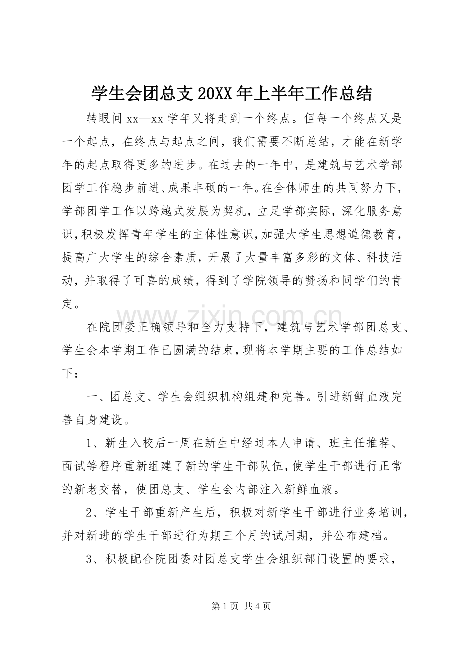 学生会团总支20XX年上半年工作总结.docx_第1页