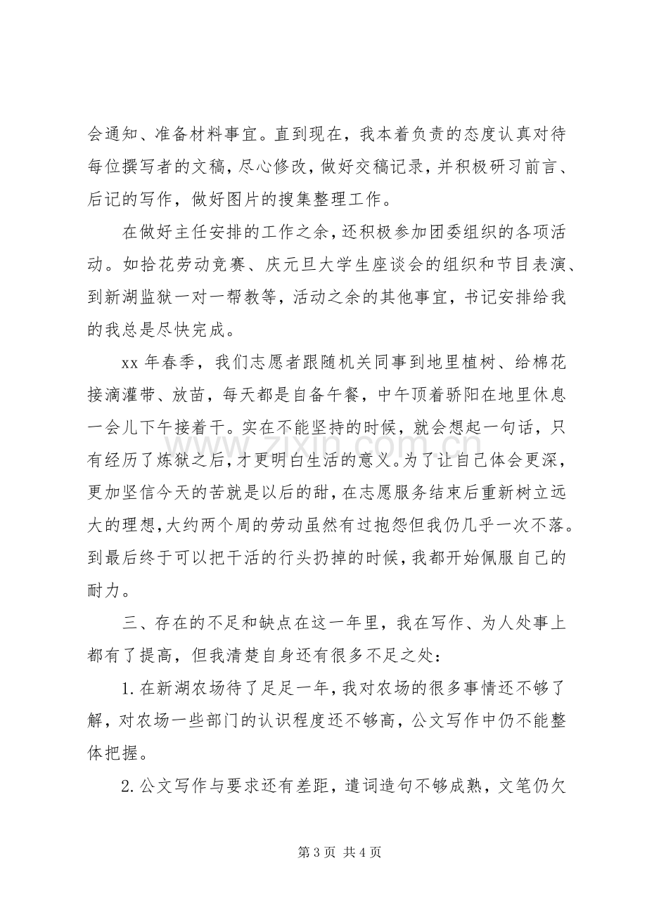 农场志愿者20XX年个人总结[1].docx_第3页