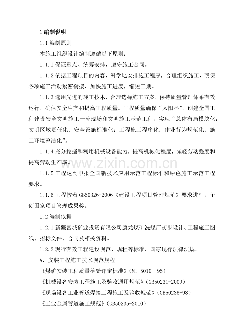 新疆富城矿业投资有限公司洗煤厂安装工程施工组织设计.docx_第3页