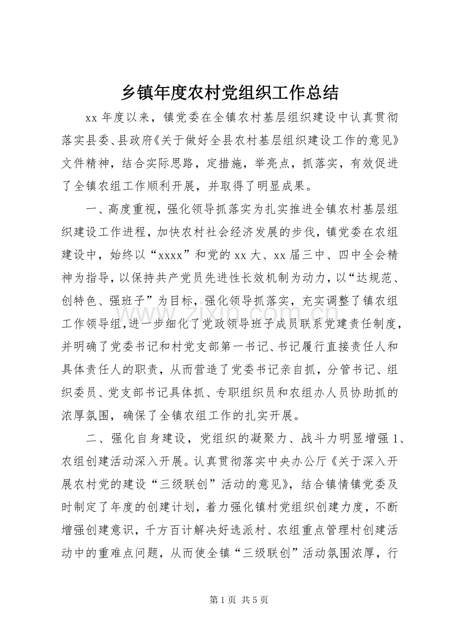 乡镇年度农村党组织工作总结 .docx_第1页