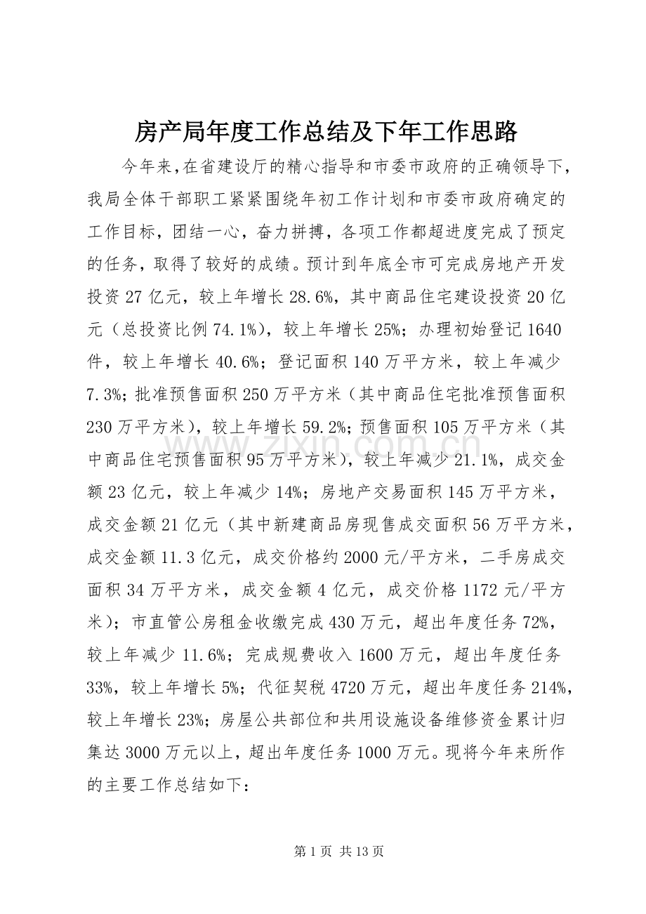 房产局年度工作总结及下年工作思路 .docx_第1页