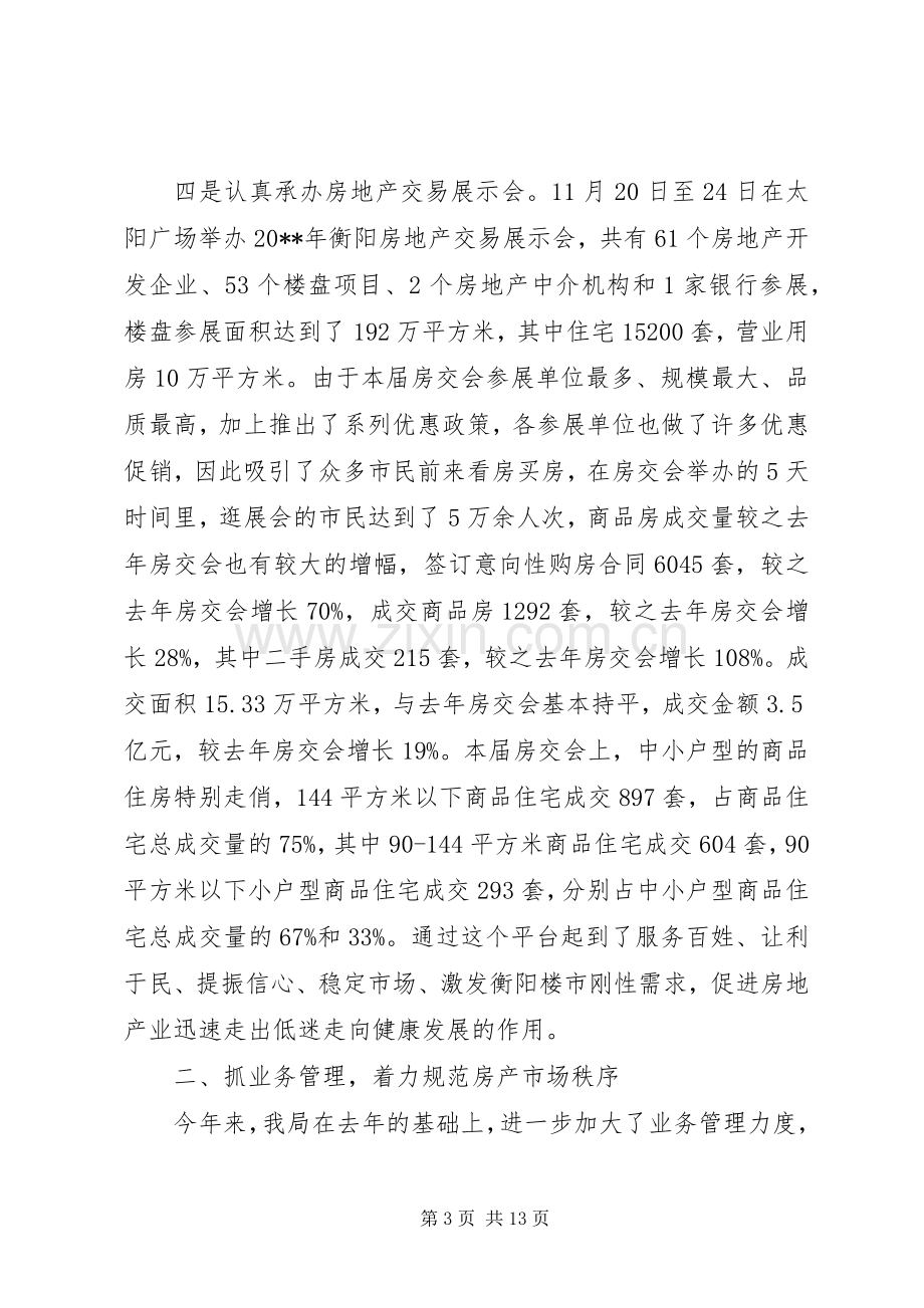 房产局年度工作总结及下年工作思路 .docx_第3页