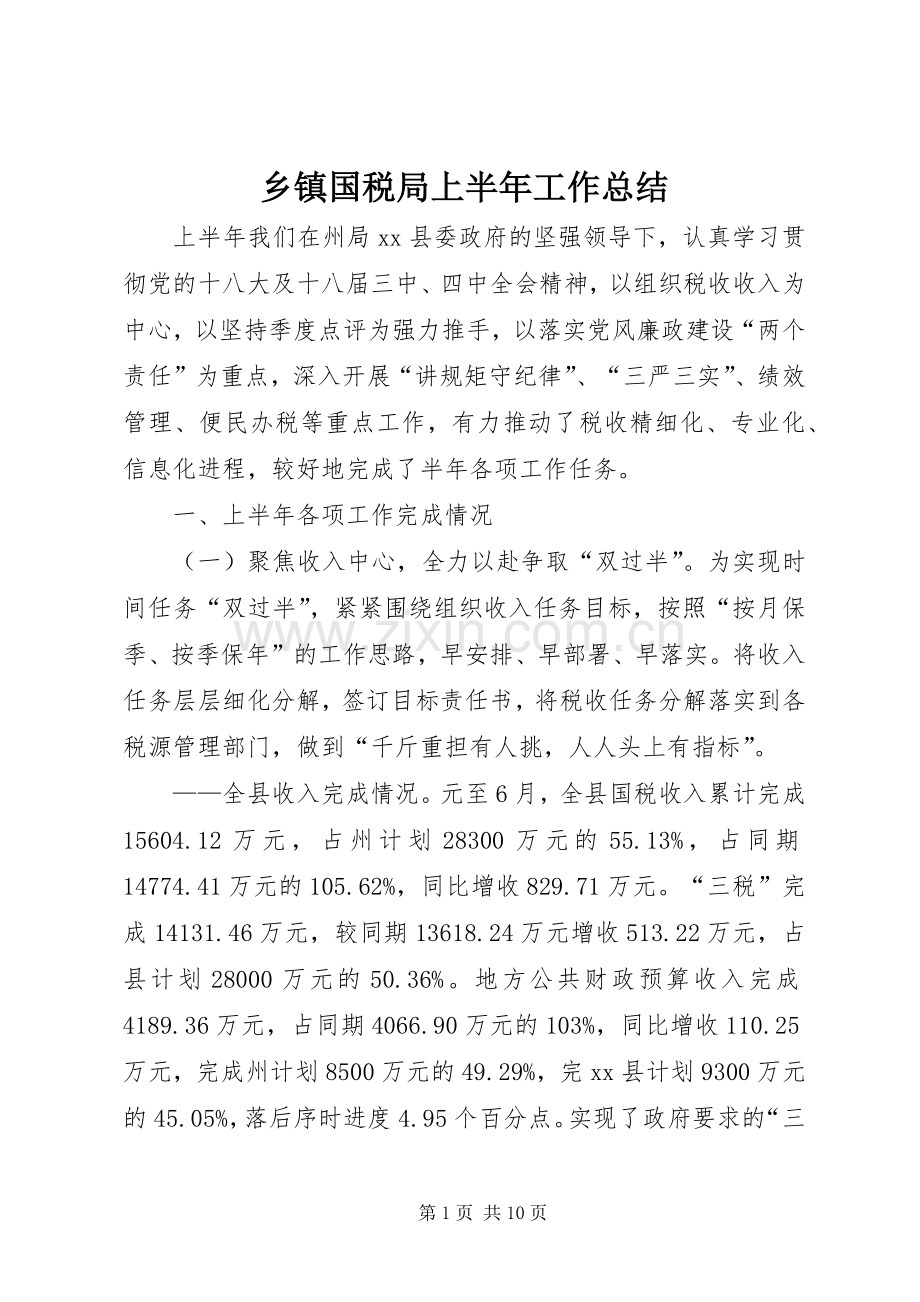 乡镇国税局上半年工作总结 .docx_第1页