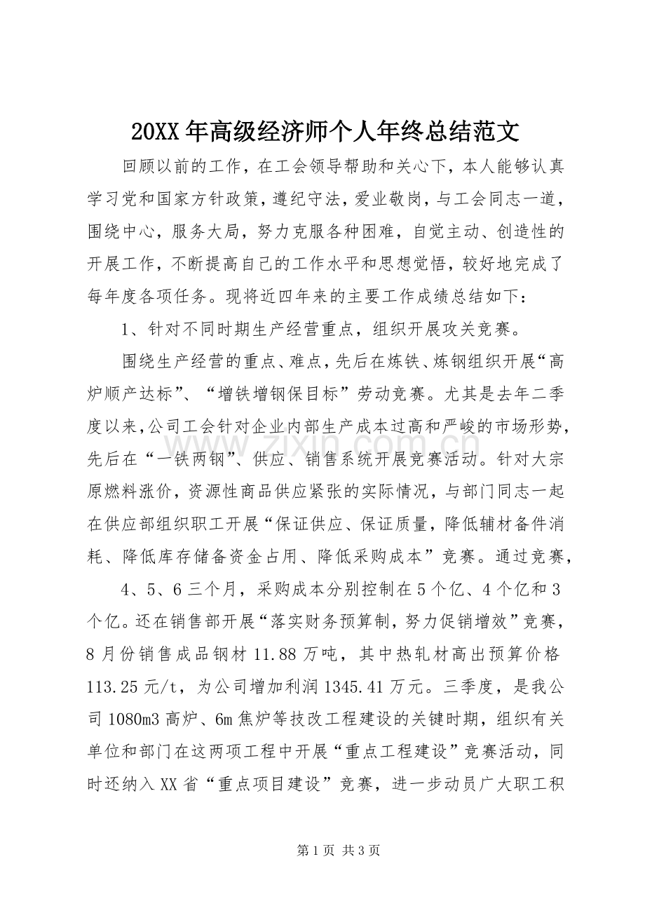 20XX年高级经济师个人年终总结范文.docx_第1页