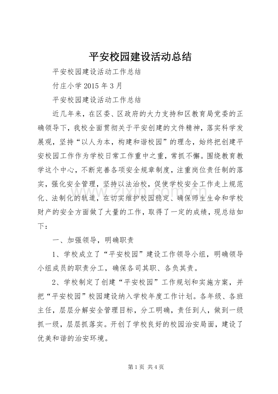 平安校园建设活动总结 .docx_第1页