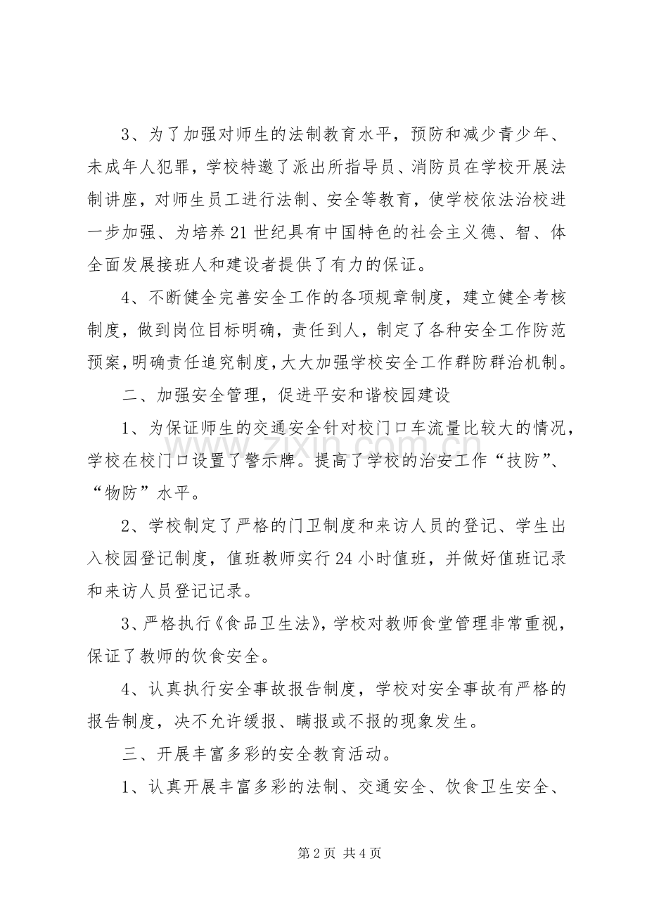 平安校园建设活动总结 .docx_第2页