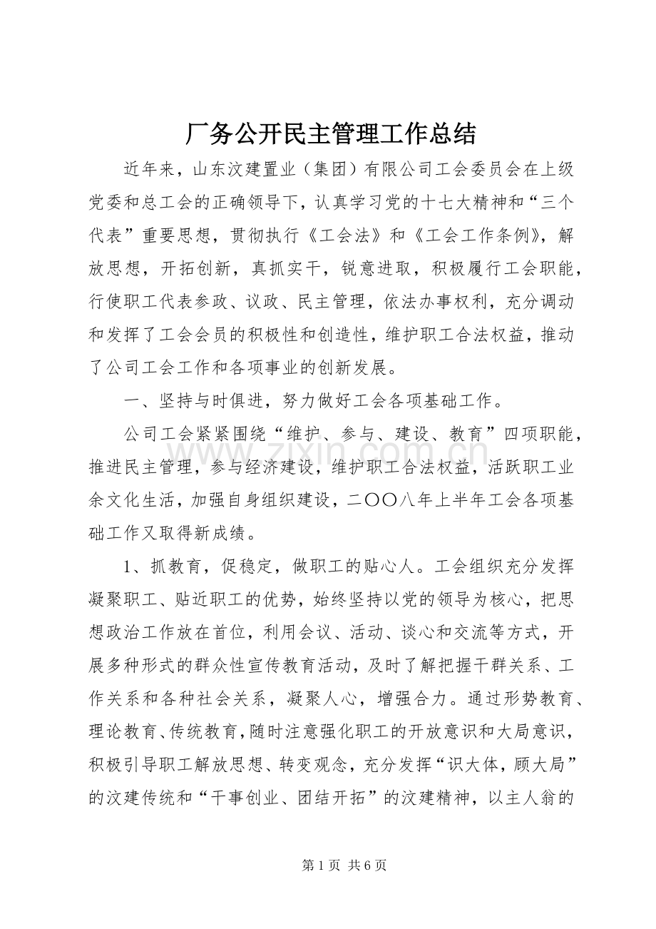 厂务公开民主管理工作总结 .docx_第1页