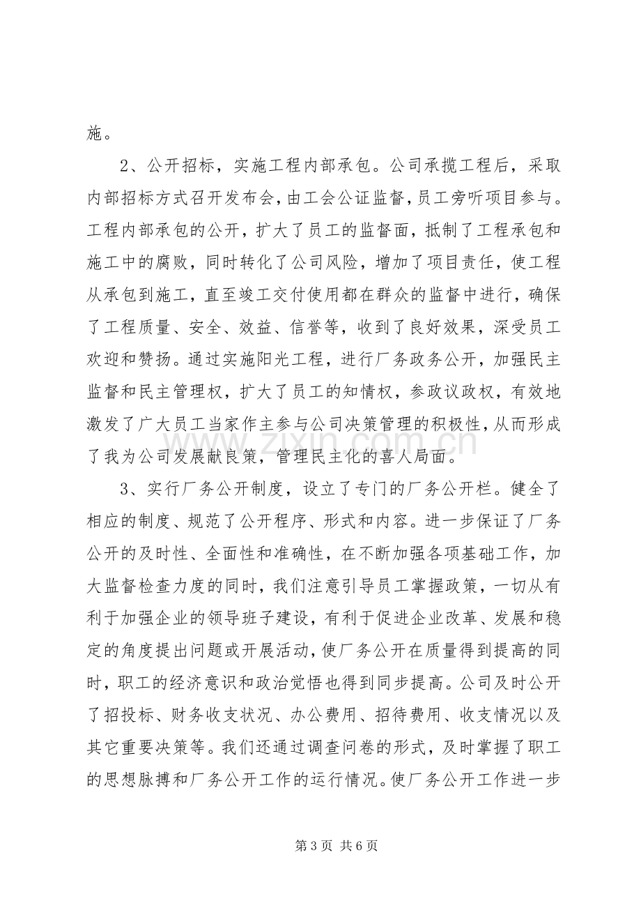 厂务公开民主管理工作总结 .docx_第3页