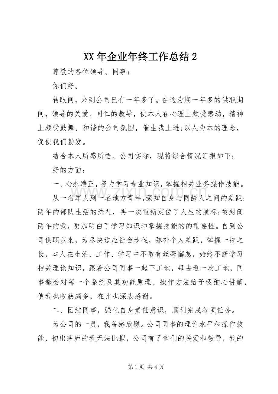 XX年企业年终工作总结2.docx_第1页