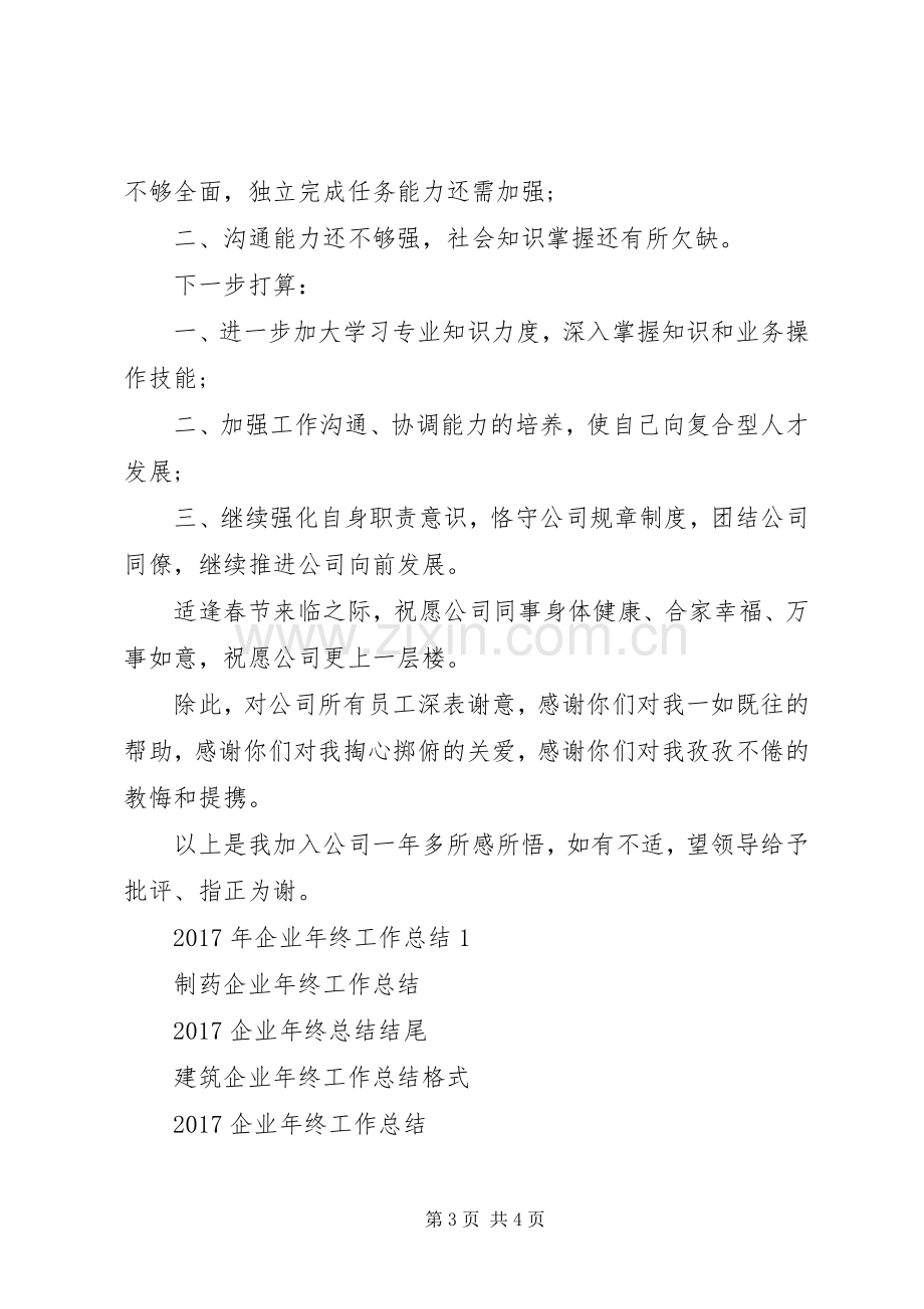 XX年企业年终工作总结2.docx_第3页