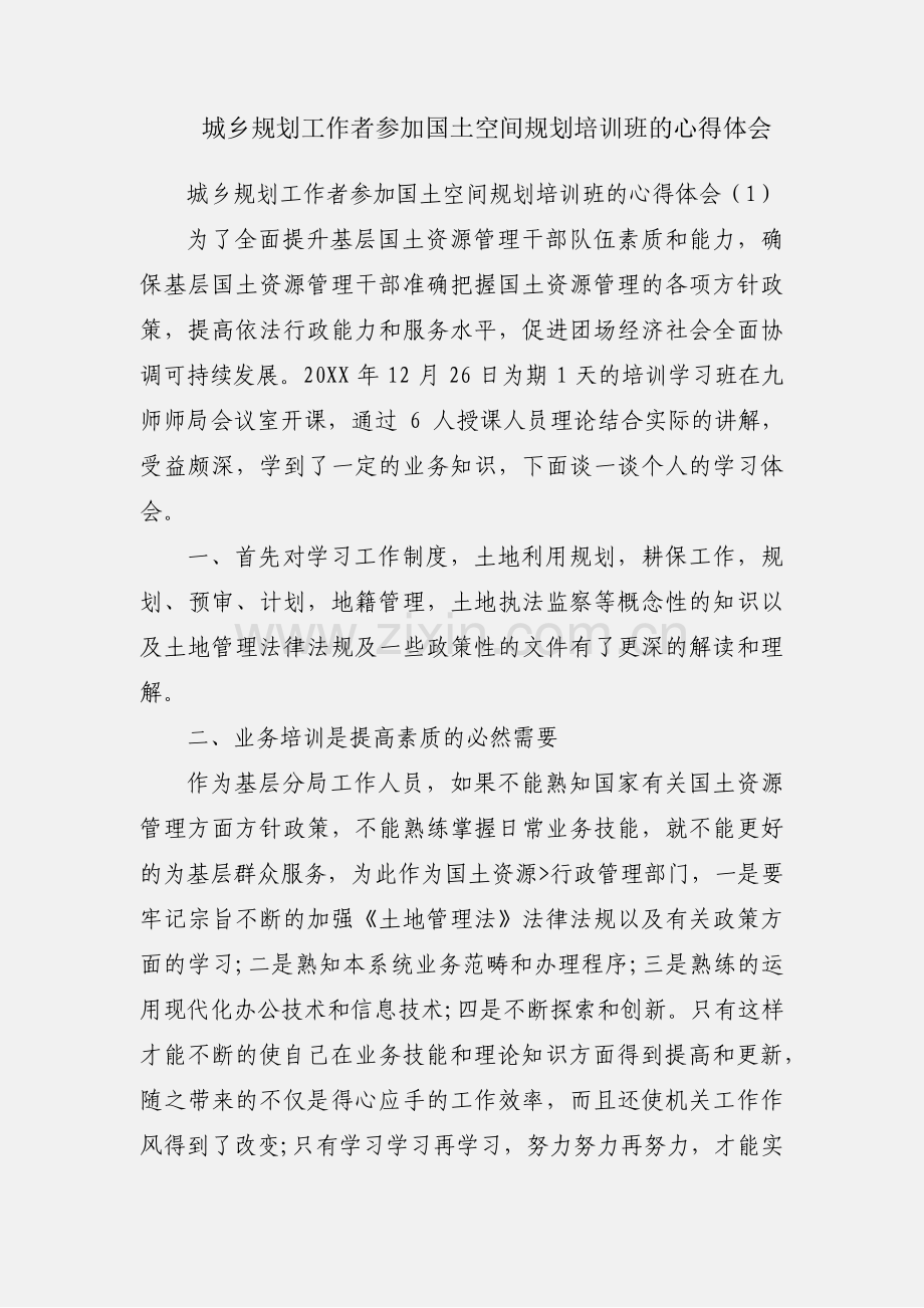 城乡规划工作者参加国土空间规划培训班的心得体会.docx_第1页