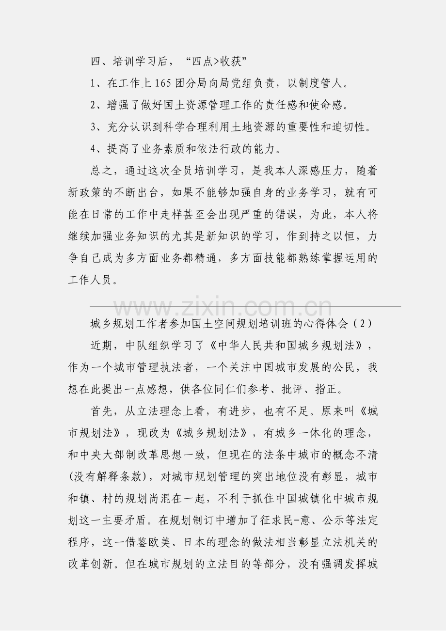 城乡规划工作者参加国土空间规划培训班的心得体会.docx_第3页