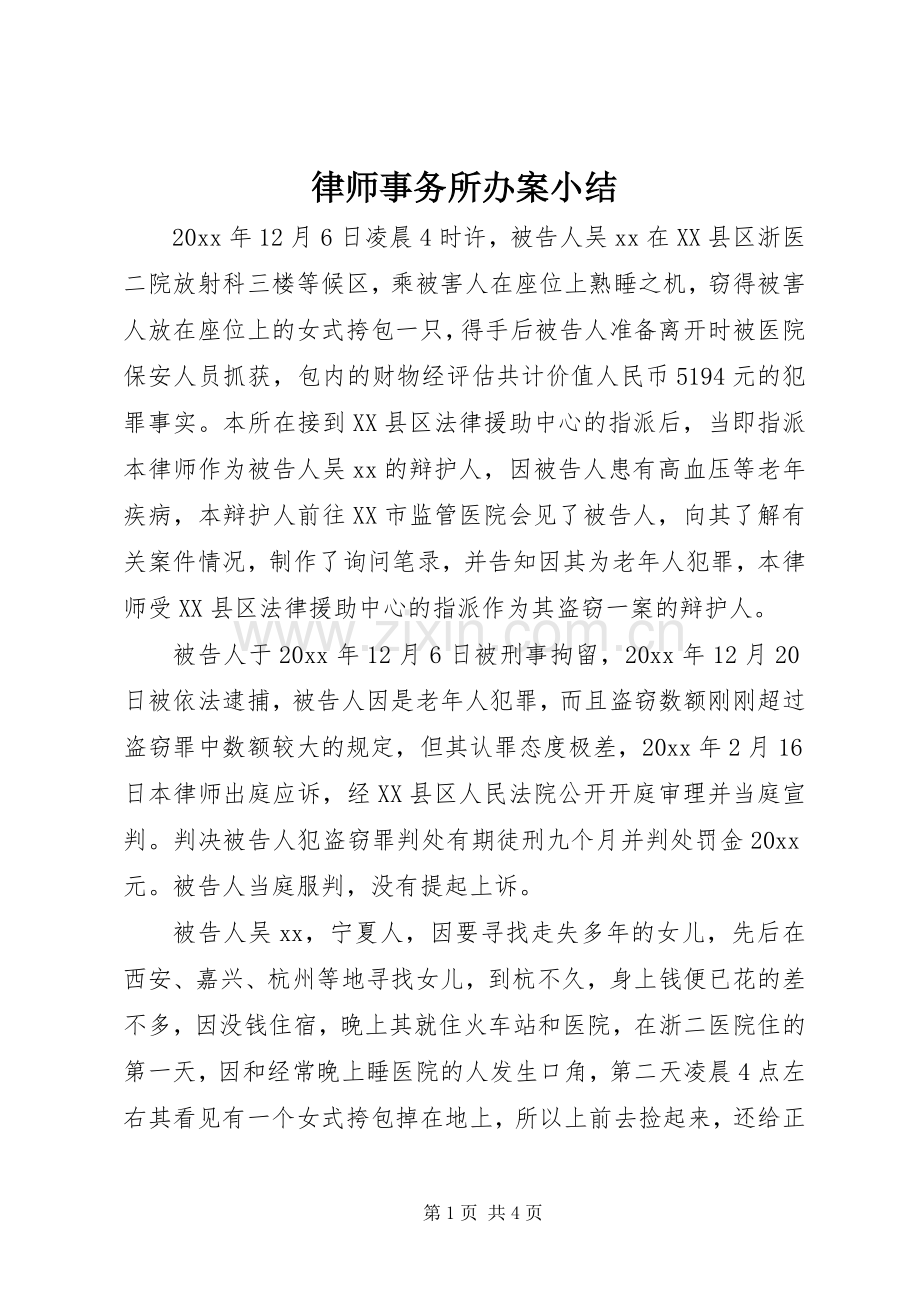 律师事务所办案小结 .docx_第1页