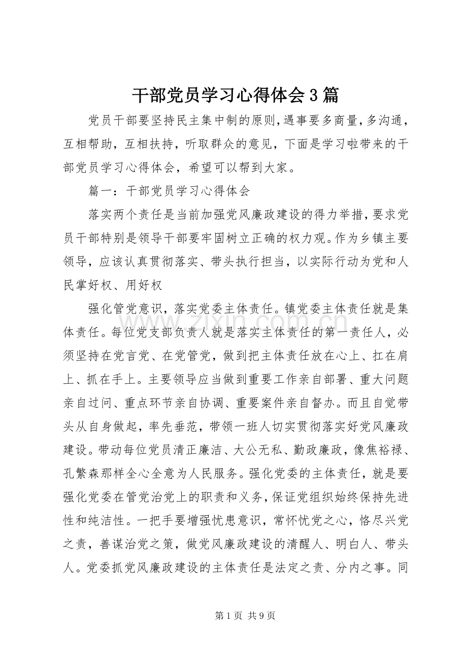 干部党员学习体会心得3篇.docx_第1页